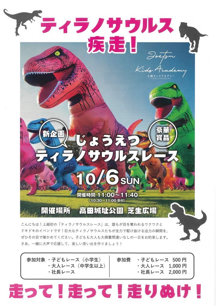 2024年10月6日(日) じょうえつティラノサウルスレース 高田城址公園