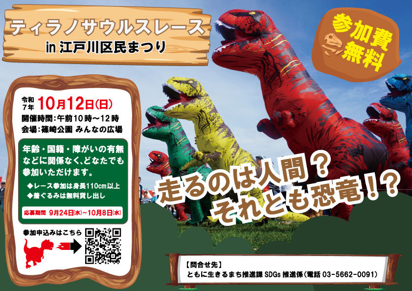 2025年10月12日(日) ティラノサウルスレース in 江戸川区民まつり 都立