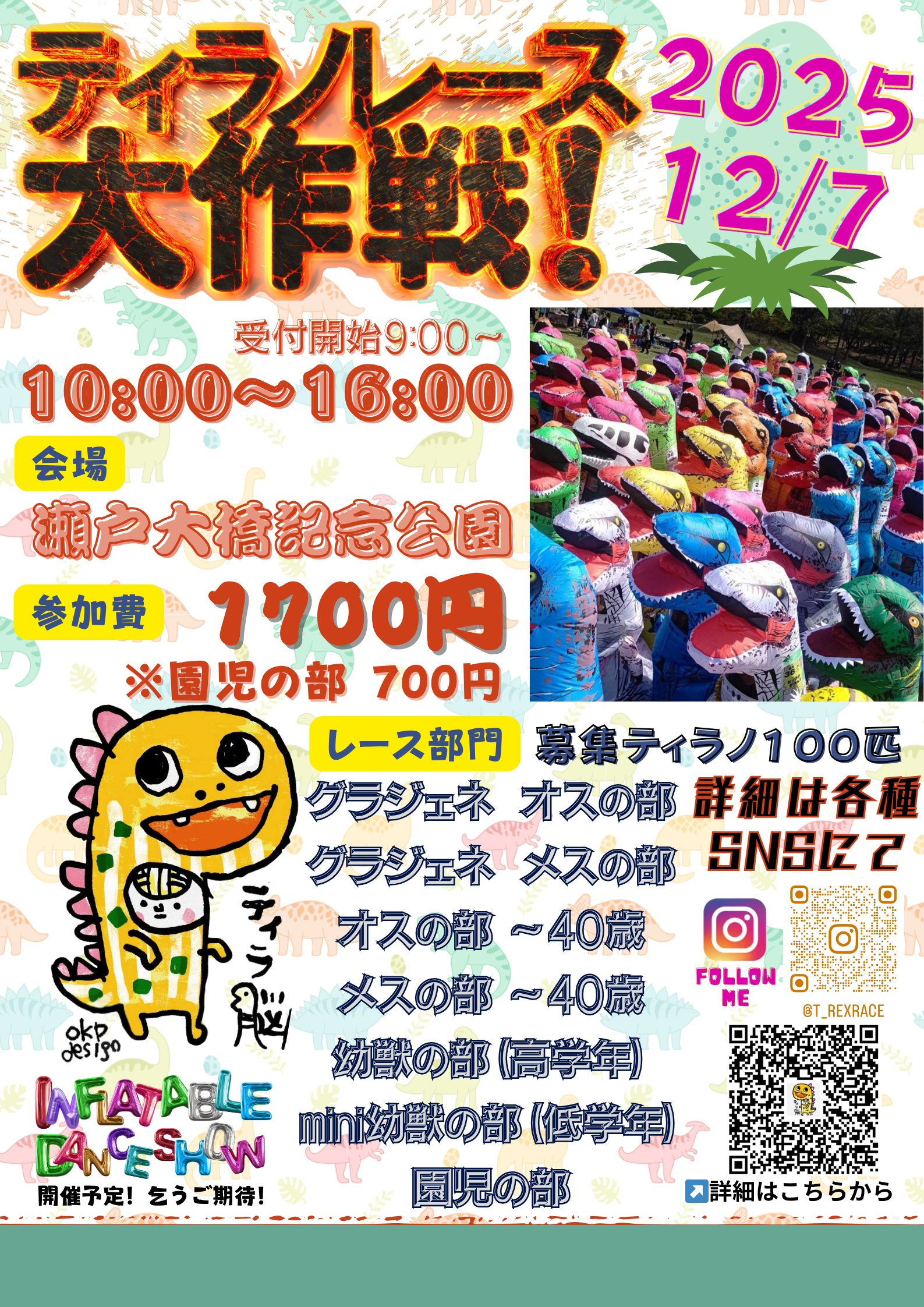 2025年12月7日(日) ティラノレース大作戦！ 瀬戸大橋記念公園 香川県