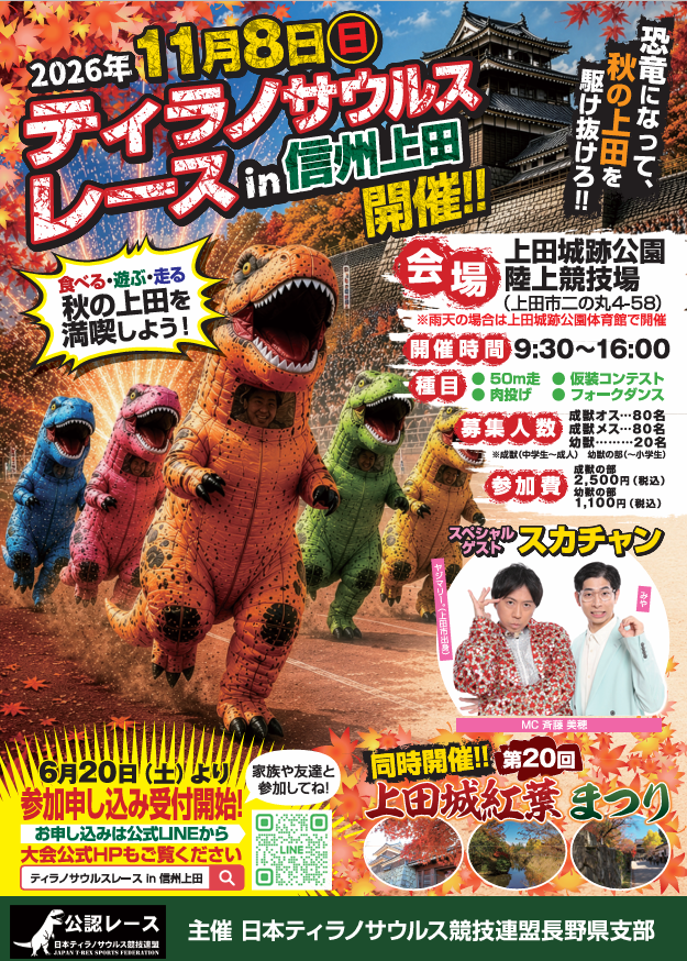 2026年11月8日(日)【公認レース】ティラノサウルスレース in 信州上田